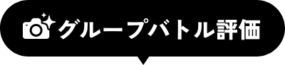 グループバトル評価