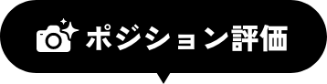 ポジション評価