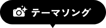 テーマソング