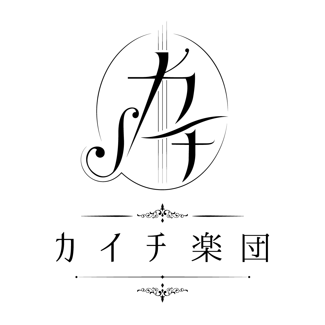カイチ楽団