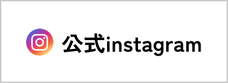 公式instagram