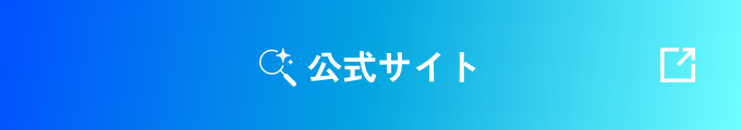 公式サイト