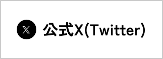 公式X(Twitter)