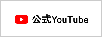 公式YouTube